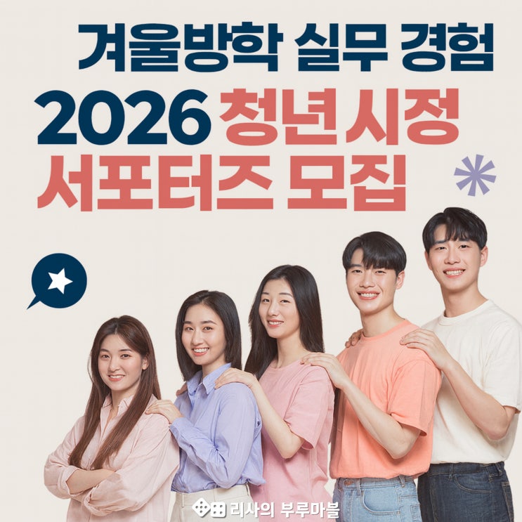  2026 청년시정 서포터즈? 알바 아닌 실전 경험!