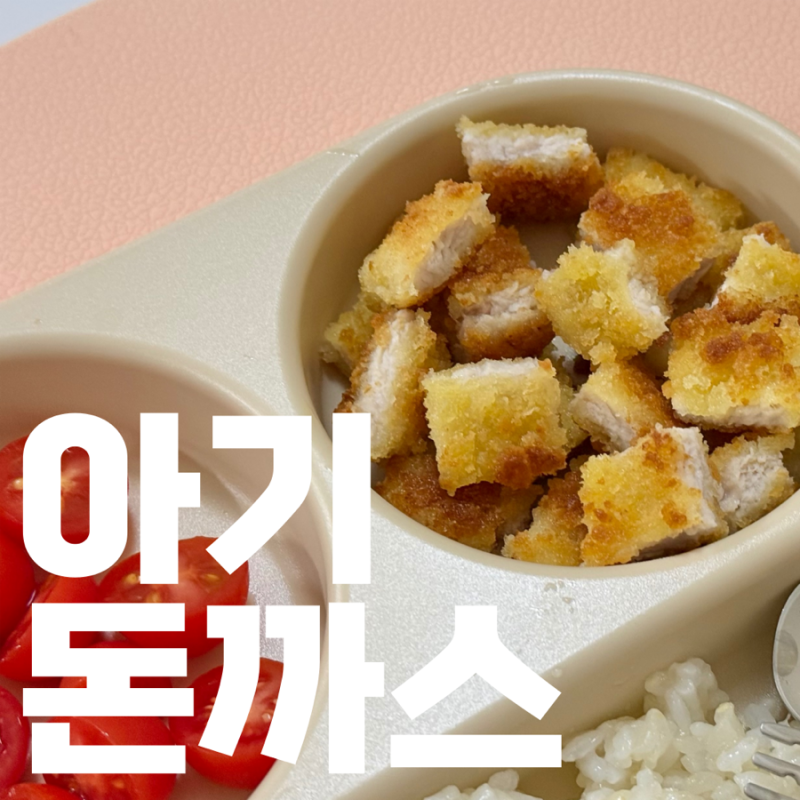 22개월 육아기록 아기 돈까스 만들기 한살림빵가루 마야기버터