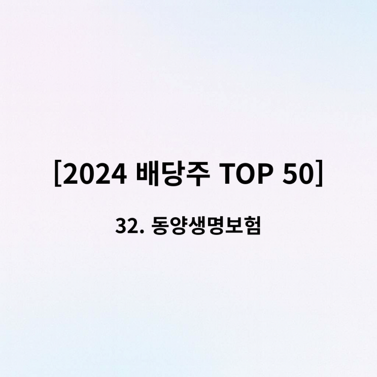  [2024 배당주 TOP 50] 32위 동양생명 - "사기 사건, 주인 변경... 시련 끝에 핀 12% ROE"