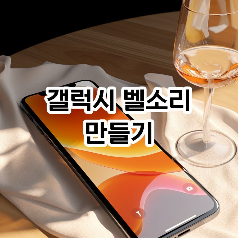 갤럭시 벨소리 만들기 유튜브 앱으로 무료 설정