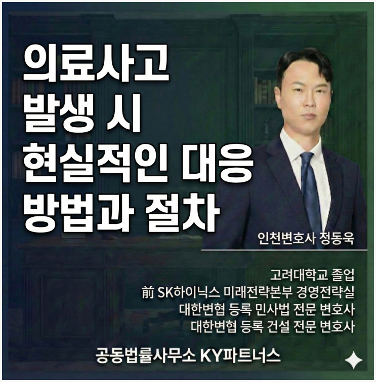  인천 의료소송 변호사 정동욱 변호사, 의료사고 발생 시 현실적인 대응 방법과 절차(증거확보부터 소송까지)