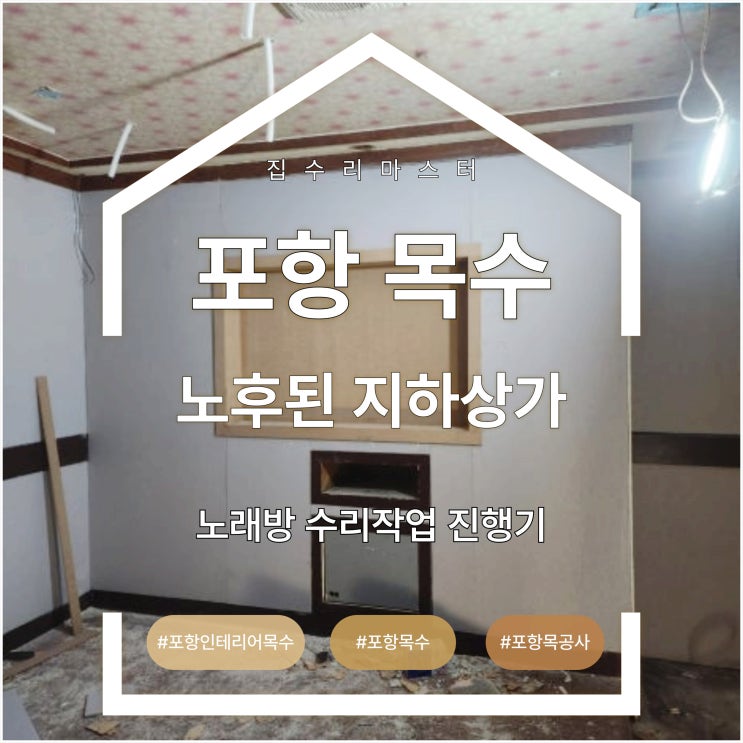  포항 목수 노후된 지하상가 노래방 수리 작업 진행기