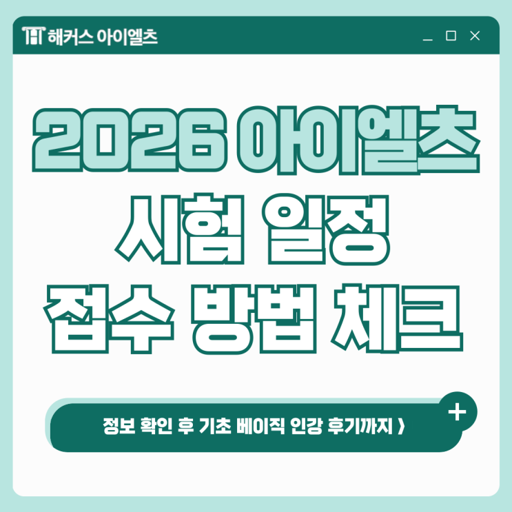 2026 아이엘츠 시험일정, 접수 방법 체크! (+ 기초 베이직 인강 후기)