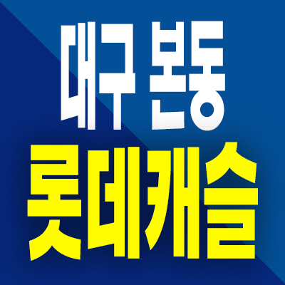  대구 본동 롯데캐슬 센트럴 분양가 달서 본리네거리 미분양아파트 할인분양 정보
