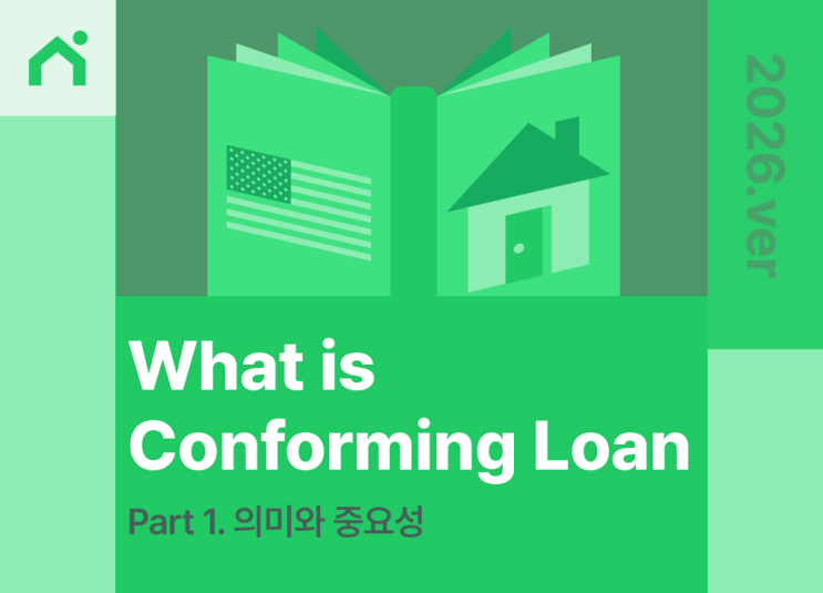  12월, 똑똑한 바이어들이 ‘2026 Conforming Loan(컨포밍 론)’을 검색하는 이유
