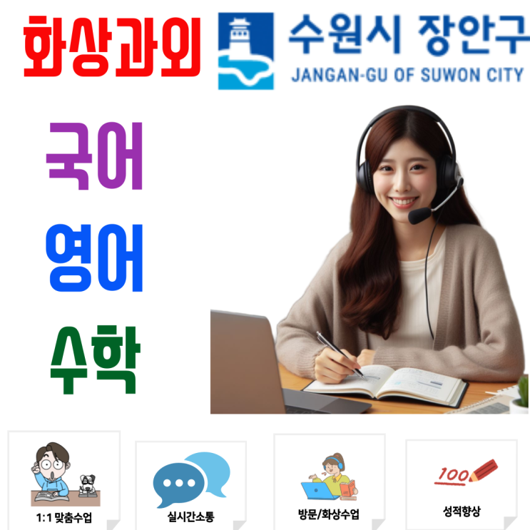  장안구 고등 화상과외, 예비고1부터 고3까지 새 학기 1등급 전략