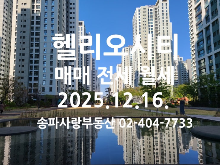 안정적인 거래 흐름 헬리오시티 매매 전세 월세 시세 2025년 12월 15일 기준