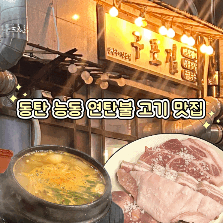  동탄 능동 연탄불에 구워 먹는 고깃집 회식 장소 추천 구포집