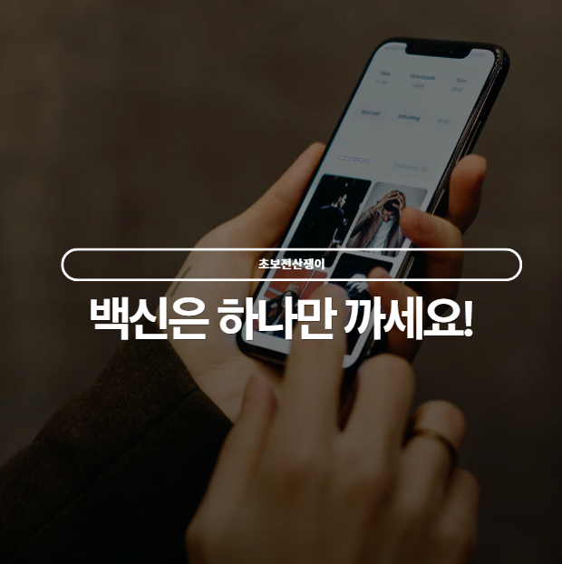  백신은 많을수록 좋다? 백신 여러 개 깔면 오히려 위험합니다