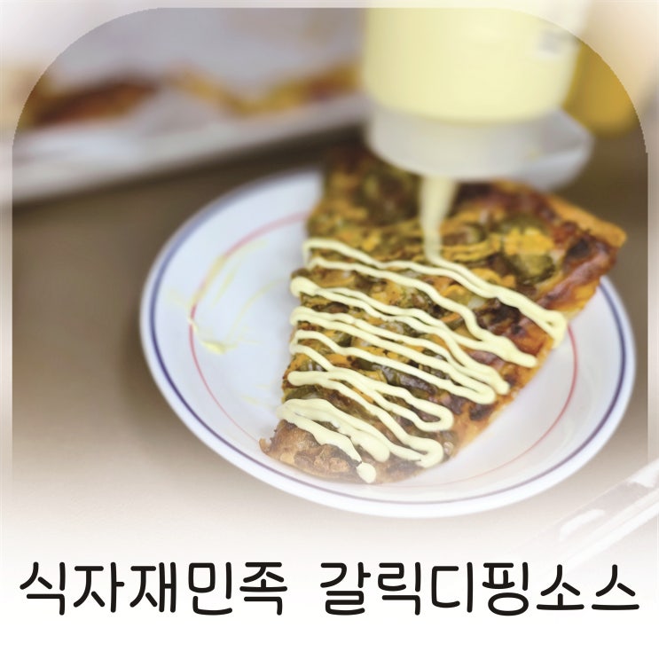 마늘소스 고민 끝에 선택한 식자재민족, 피자에 뿌려 먹기 좋은 갈릭디핑소스