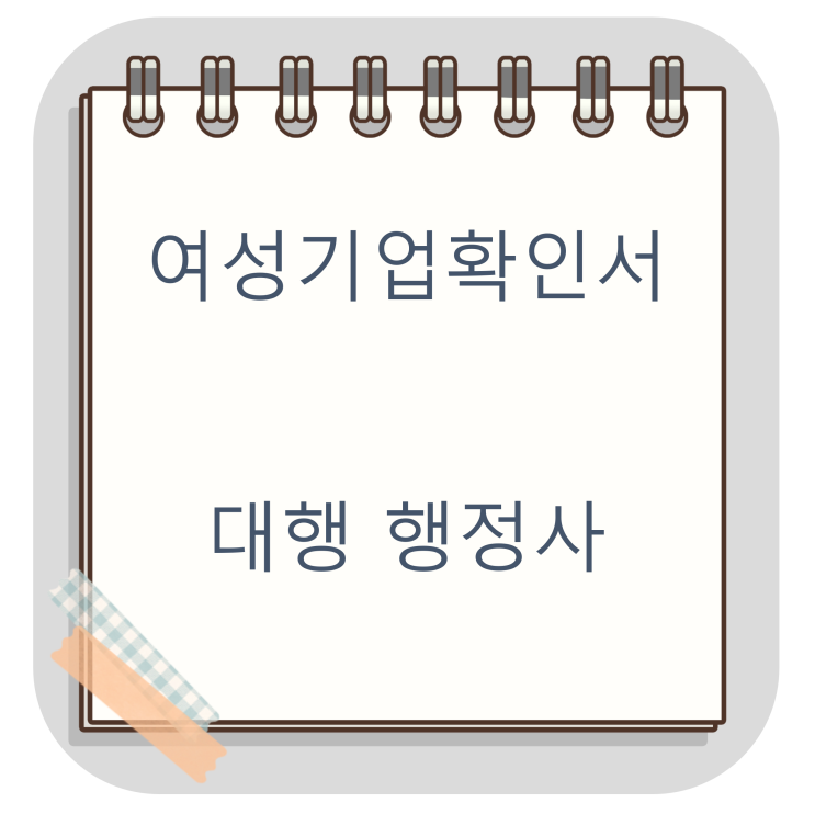  서울 동대문구 여성기업 건설업(건설회사) 인증 실제사례(여성기업 확인서 발급) 대행 행정사