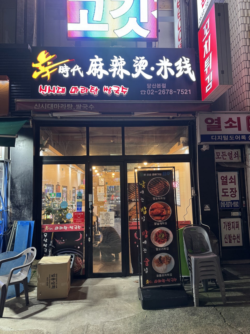 신시대마라탕쌀국수 당산본점 사진 2