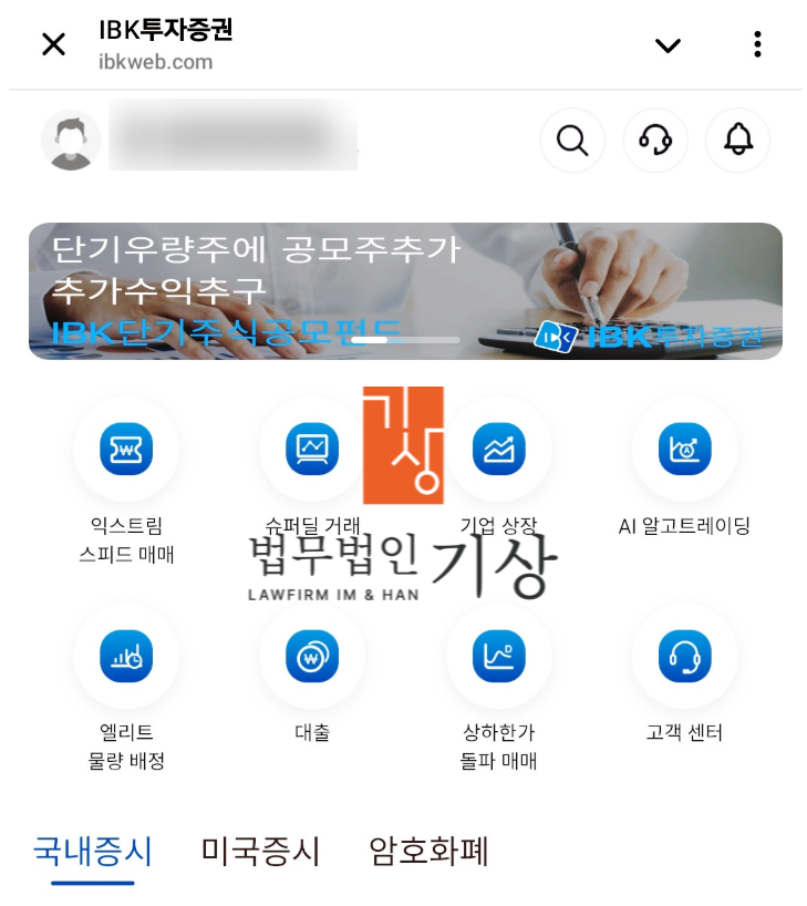  IBK투자증권 사칭 ‘ibkweb.com’ – AI 알고트레이딩 청해자산증식프로젝트 서정학대표 사칭 기관계좌 주식사기 피해대처