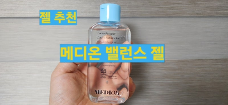 메디온 락토리메디 밸런스 젤 2.0 150ml 여성젤 추천 내돈내산 인증