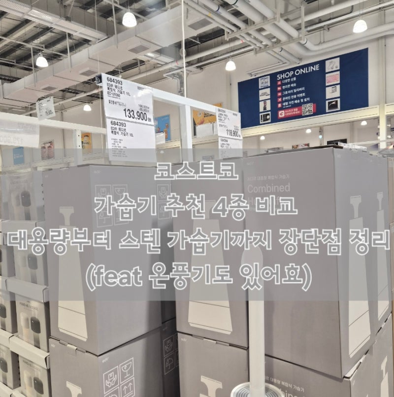 코스트코 가습기 추천 4종 비교 대용량부터 스텐 가습기까지 장단점 정리(feat 온풍기도 있어....