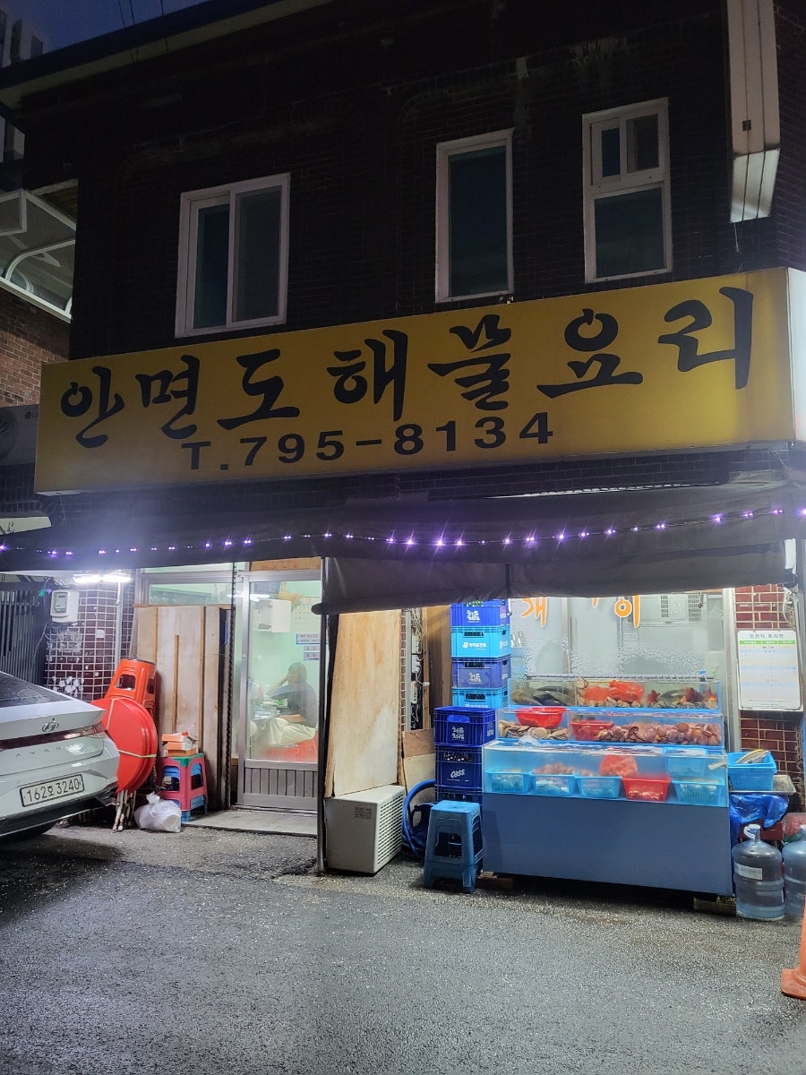 안면도해물요리 사진