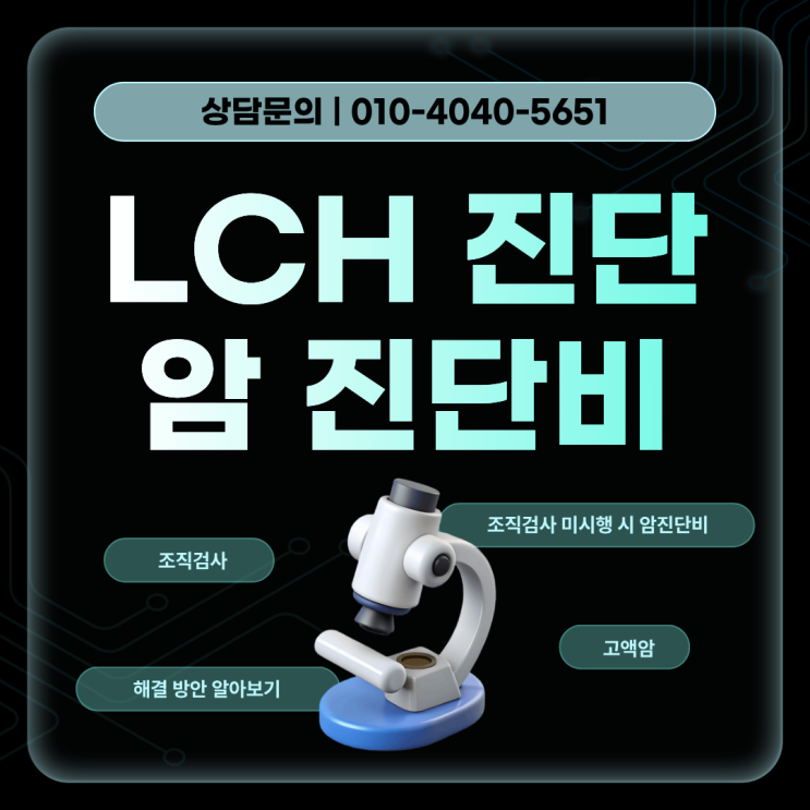  랑게르한스세포 조직구증 LCH 진단 시 보험금은?