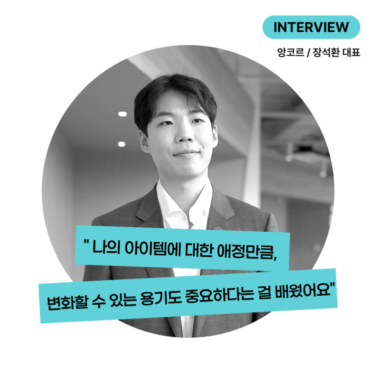 [창업팀 인터뷰] 내 아이템에 대한 애정과 피봇할 수 있는 용기! by 앙코르, 장석환 대표 (아트비즈니스 챌린지_예술창업교육)