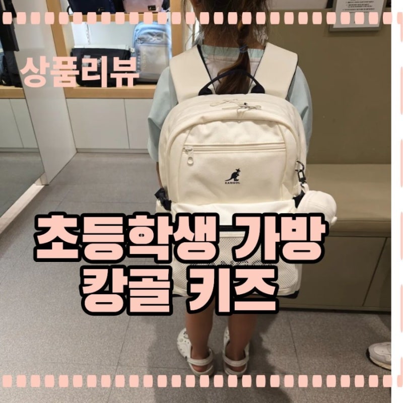 5개월 써본 새학기 가방, 지금 사도될까? 초등 중·고학년 학교가방 캉골키즈