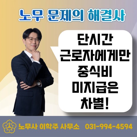  [파주노무사, 파주시 노무사] 단시간 근로자 중식비 미지급은 차별