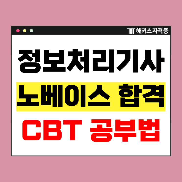  정보처리기사 준비기간? 노베이스의 CBT, 교재(책), 인강 독학 합격 후기
