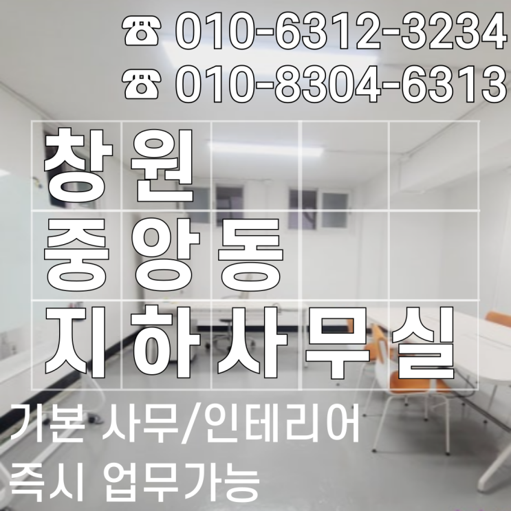  [창원 중앙동 지하 사무실 임대] 입지·비용·구성 3박자 모두 갖춘 최고 가성비 사무실 추천