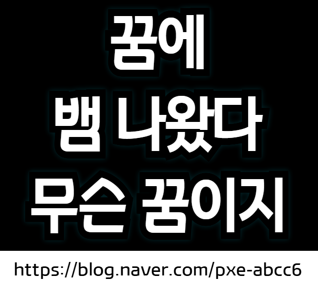 뱀 나오는 꿈 해몽 (뱀꿈 꿈풀이, 꿈에 뱀이 나오면, 꿈에 뱀을 보면)