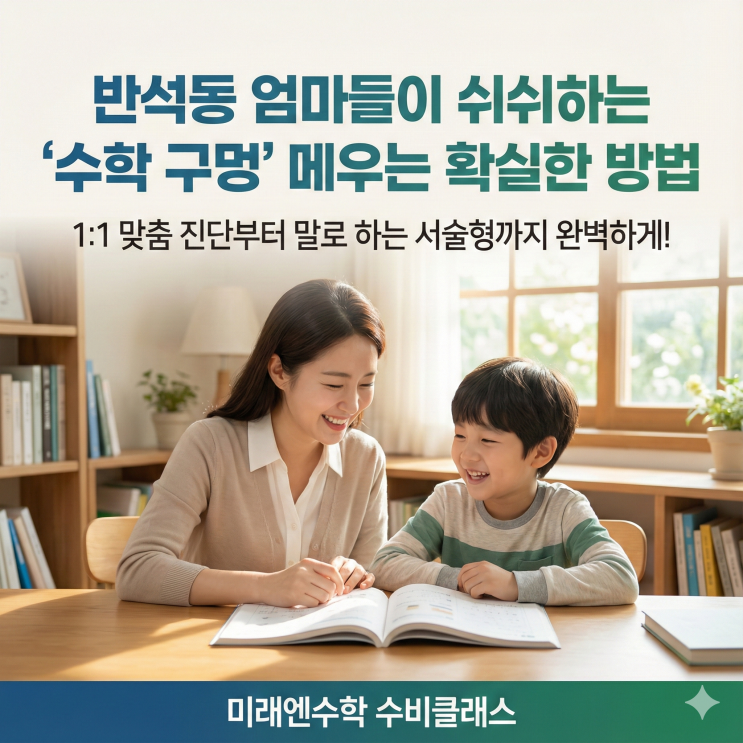  반석동 초등수학-우리 아이 수학 성적이 제자리인 이유, 학원 '규모'가 아니라 '방법'이 문제입니다.