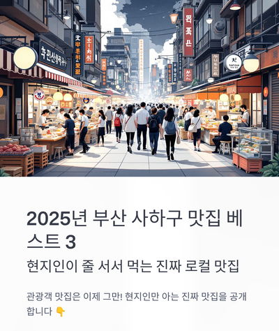  2025년 부산 사하구 맛집 베스트 3: 현지인이 줄 서서 먹는 진짜 로컬 맛집
