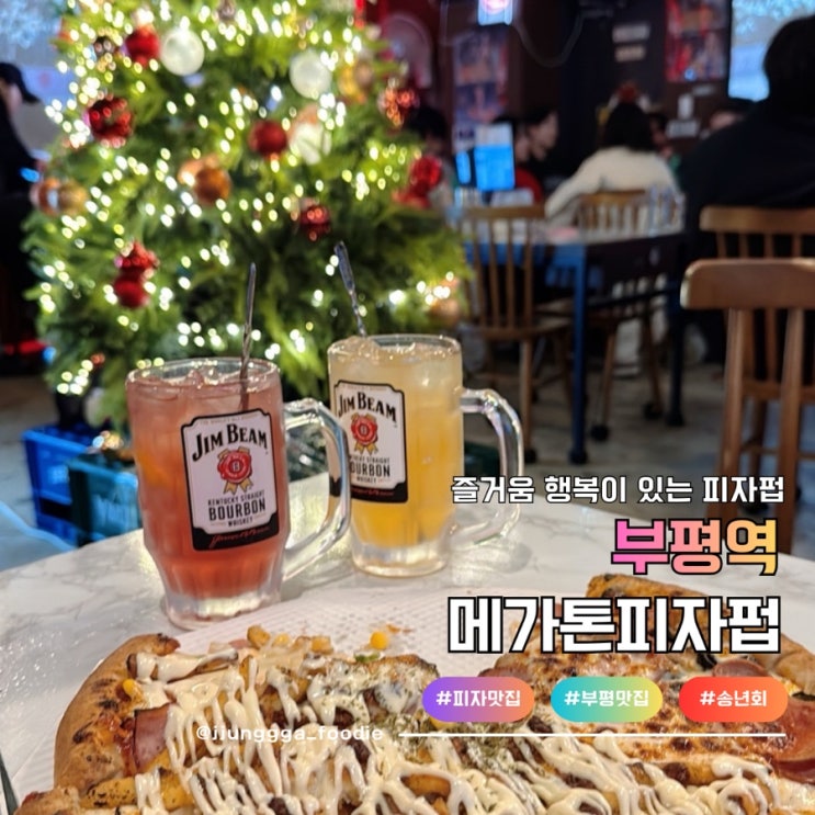  부평 피자 맛집 축구보기 좋은 스크린 술집 메가톤피자펍