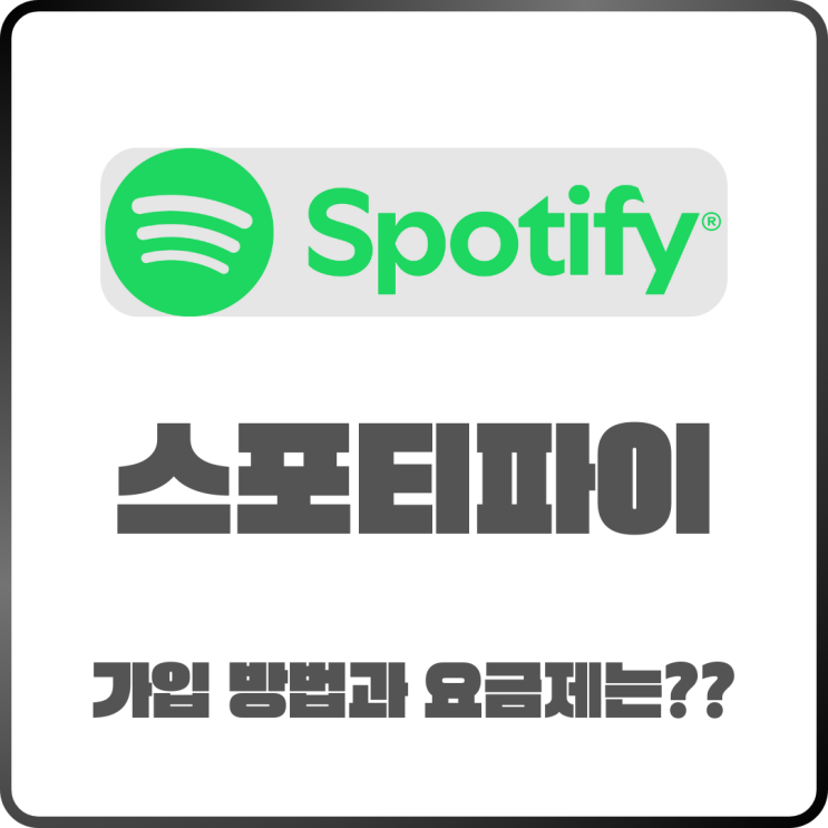  스포티파이 가입방법 및 요금제 정리 – 무료로 사용 가능할까