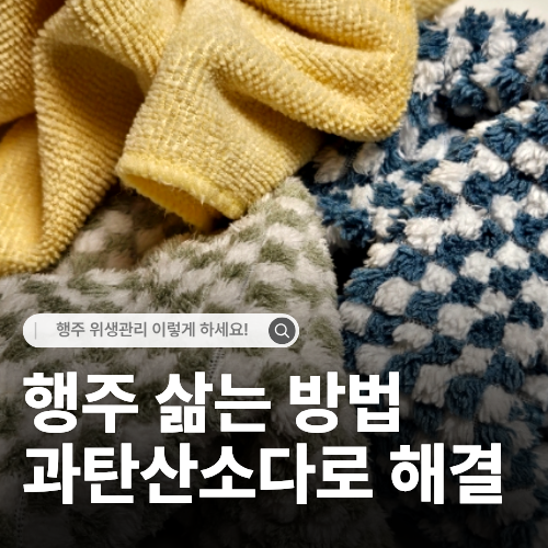  행주 삶는 방법 제대로! 냄새 세균 없이 과탄산소다로 뽀송하게