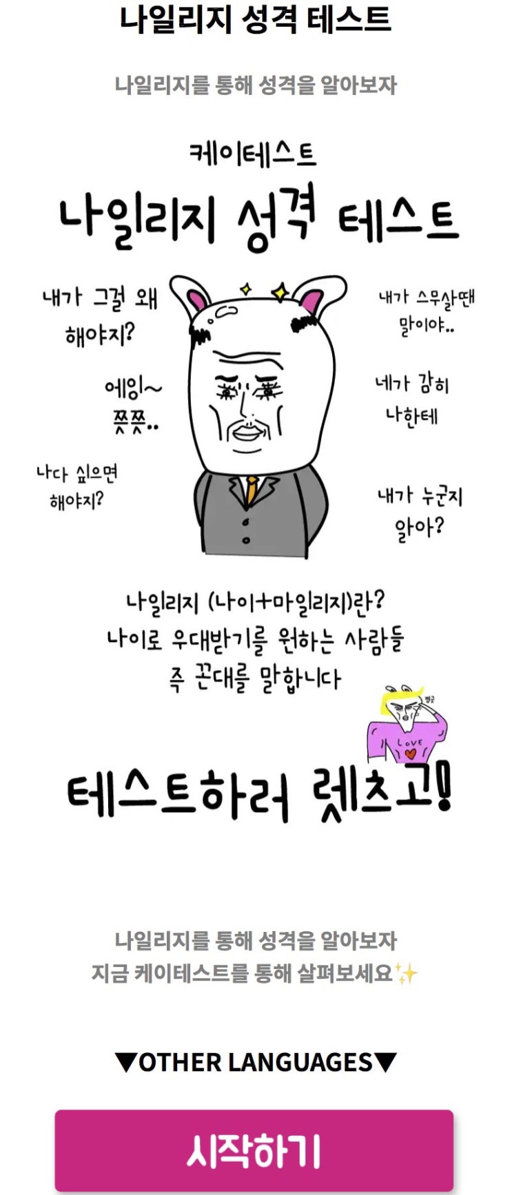  나일리지 성격 테스트, 나일리지를 통해 성격 알아보기!