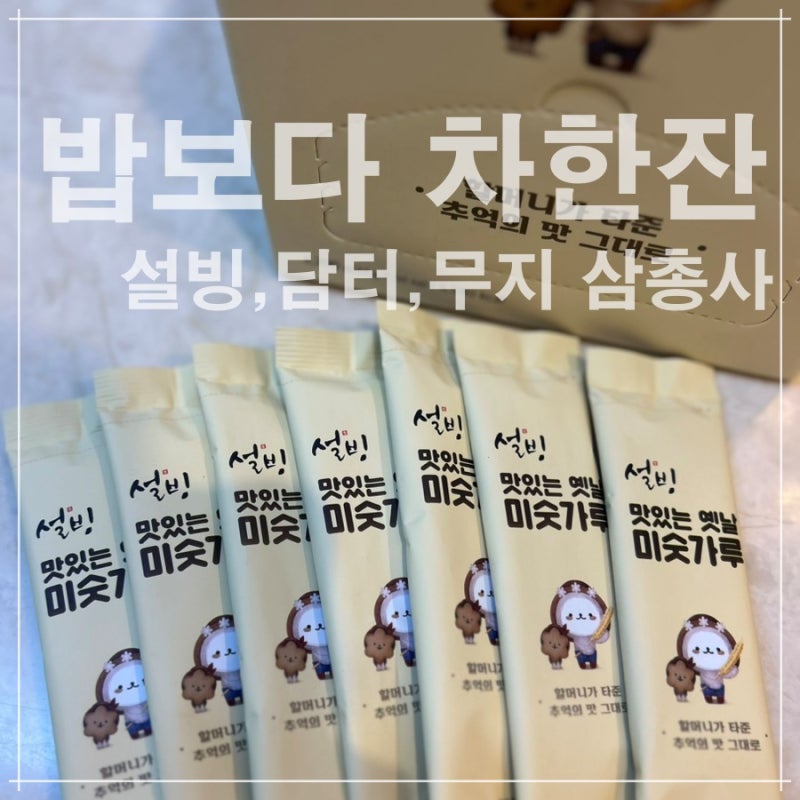 한국 공수템 티 3종세트(feat.설빙 옛날 미숫가루,담터 허니 자몽블랙티,무인양품 무지 밀크티....