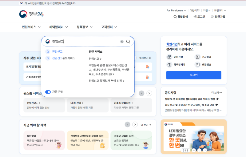 온라인 전입신고 방법, 세대주가 직접 해본 후기