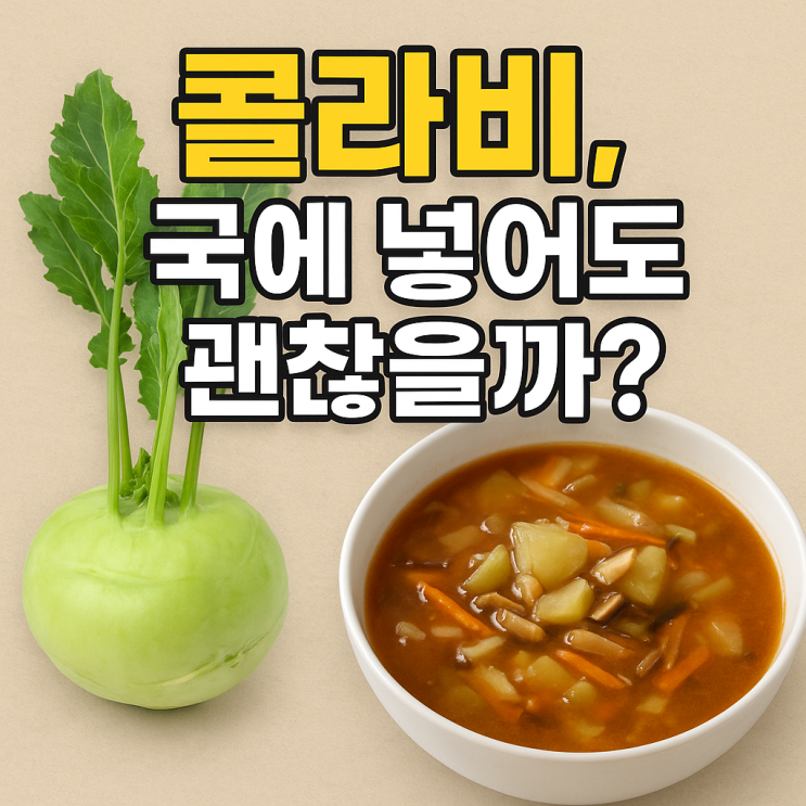   콜라비 국·찌개 요리, 의외로 잘 어울릴까? 아삭함 대신 깊은 단맛의 반전