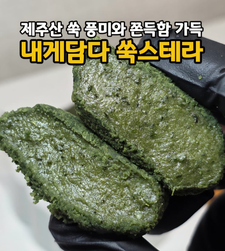  부모님 간식 및 아침 식사대용 제주 해풍 쑥떡 내게담다 제주 쑥찰떡 굳지않는 쑥스테라
