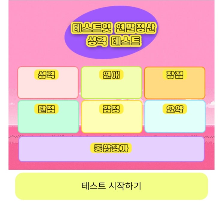  연말정산 성격 테스트, 연말정산으로 보는 내 성격 알아보기!