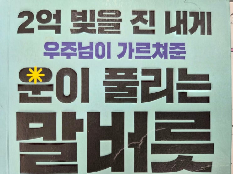  2억 빚을 진 내게 우주님이 가르쳐준 운이 풀리는 말버릇