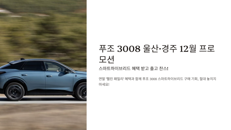  푸조 3008 인가로 블루 울산·경주 12월 프로모션 혜택 받고 출고 찬스!