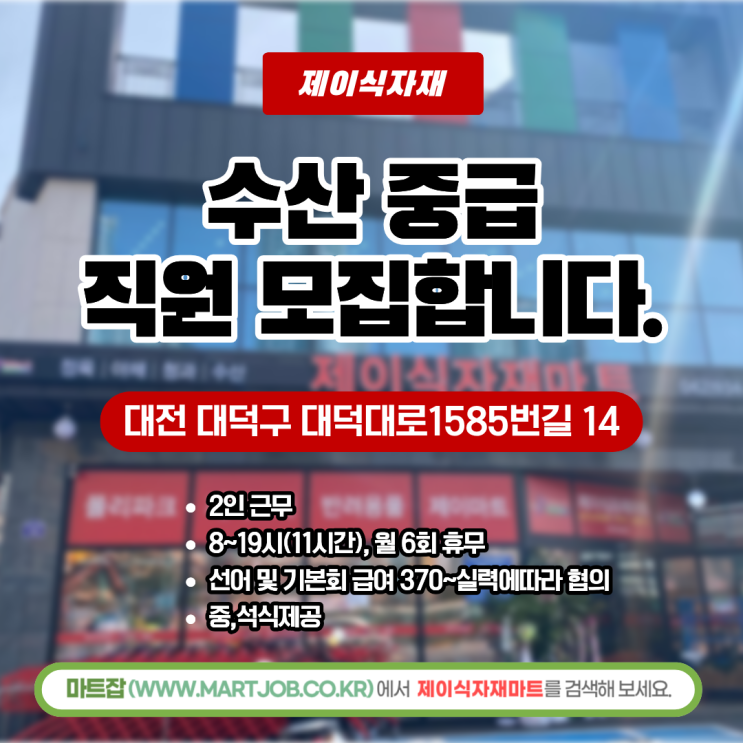  제이식자재마트 수산코너 중급 직원 모집 안내
