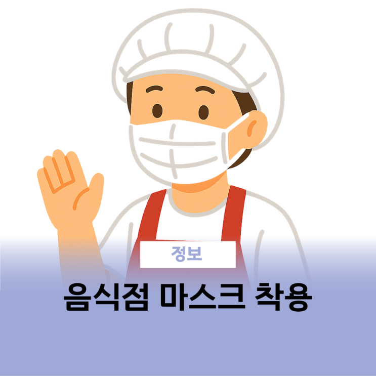  음식점 마스크 착용 의무화 과태료