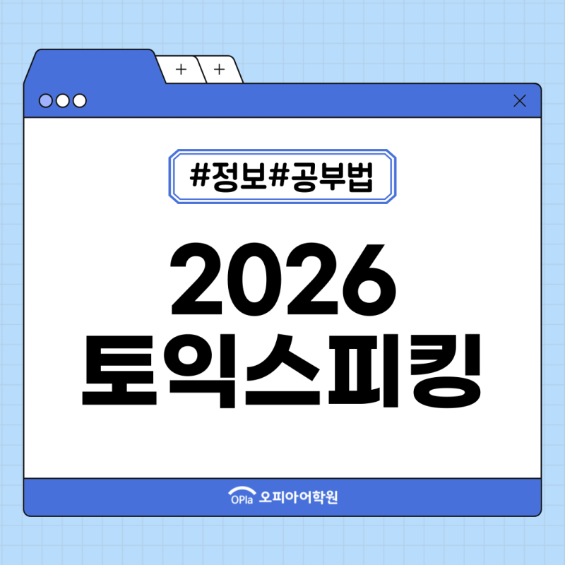 2026 토익스피킹 시험일정! 접수 시작일은 언제? 응시료, 레벨 체계 정리