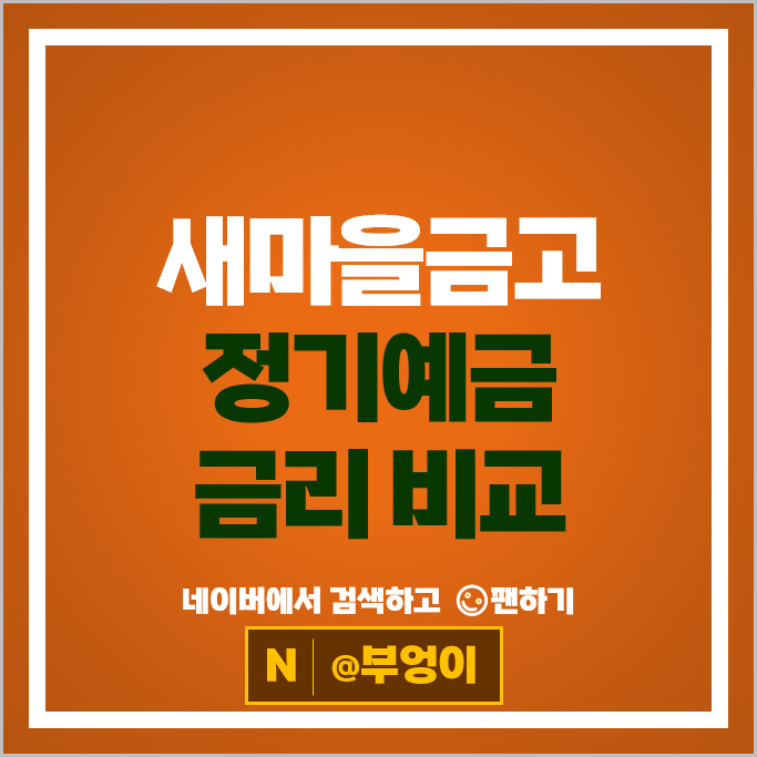 새마을금고 정기예금 금리 비교 목돈굴리기 재테크 예금 특판 추천