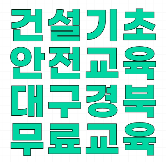 건설기초안전교육 빠르게 끝내는 방법 (현장 근로자 추천)