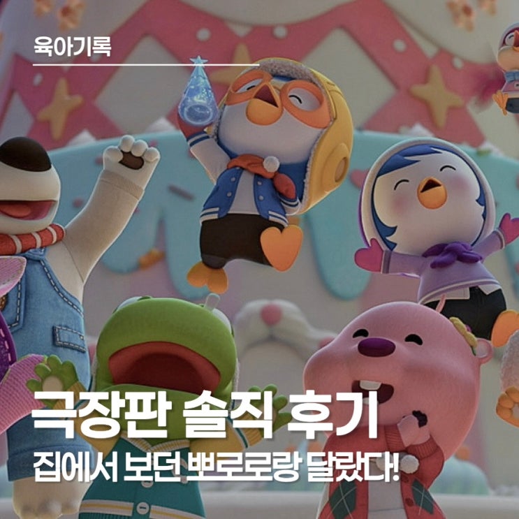  뽀로로 극장판 스위트캐슬 대모험 솔직 후기, 집에서 보던 뽀로로와 달랐던 첫 영화관 경험