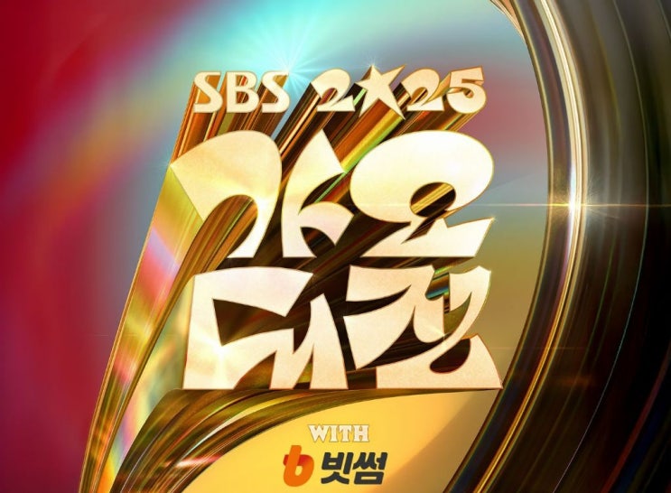  SBS 가요대전 2025가 드디어 최종 라인업을 공개