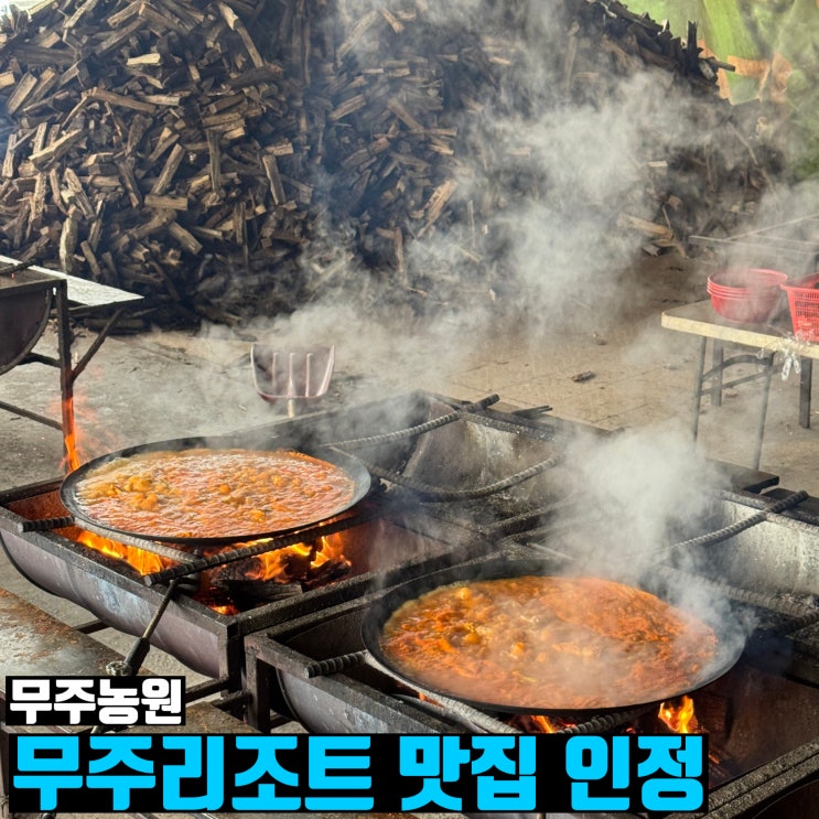  무주 덕유산 리조트 맛집 장작 솥뚜껑 닭볶음탕 인정 무주찐맛집