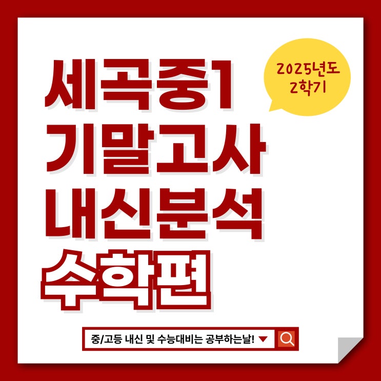  [세곡중1 기말고사] 2025 2학기 기말고사 내신 분석 - 황정인 강사