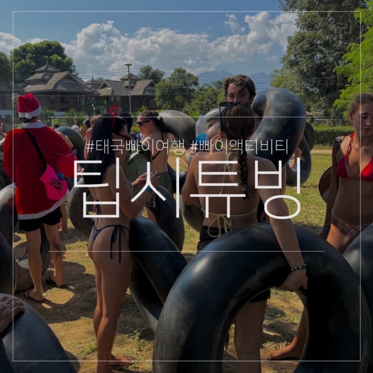  빠이 투어 팁시 튜빙 후기 태국 여행 액티비티 예약방법 준비물 추천